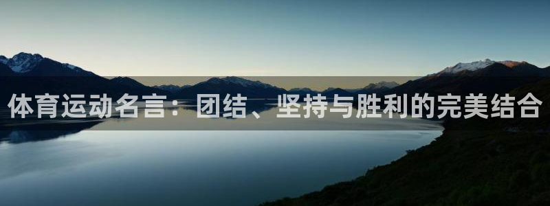 尊龙官网下载招商电话号码是多少:体育运动名言:团结、坚持与胜